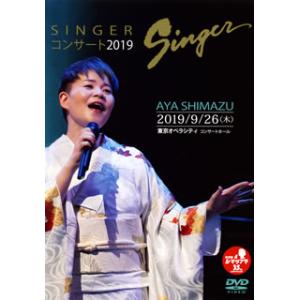 [国内盤DVD] 島津亜矢 / SINGERコンサート2019｜good-v