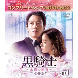 [国内盤DVD] 黒騎士〜永遠の約束〜 BOX1 コンプリート・シンプルDVD-BOX[6枚組][期...