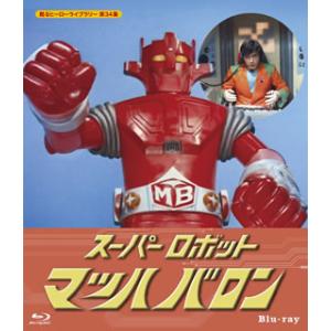 [国内盤ブルーレイ]甦るヒーローライブラリー 第34集 スーパーロボット マッハバロン[2枚組]