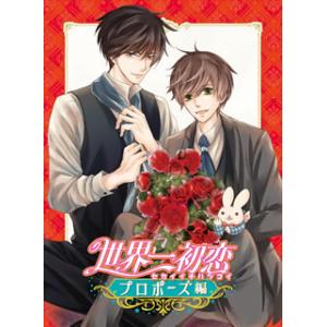 [国内盤DVD][新品] 世界一初恋〜プロポーズ編〜