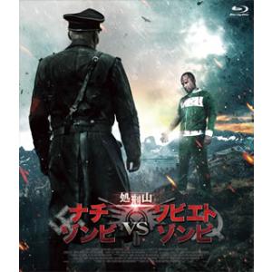 [国内盤ブルーレイ][新品] 処刑山 ナチゾンビvsソビエトゾンビ
