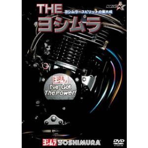 [国内盤DVD][新品] THE ヨシムラ ヨシムラ・スピリットの集大成