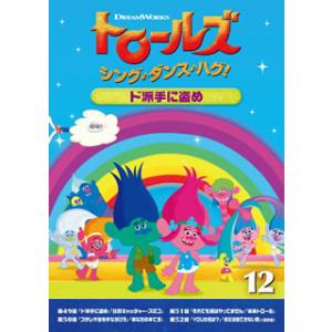 トロールズ:シング ダンス ハグ Vol.12 ド派手に盗め