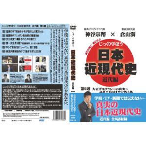 [国内盤DVD] じっくり学ぼう!日本近現代史 近代編 第9週 大正デモクラシーの真実〜急ぎすぎた日...