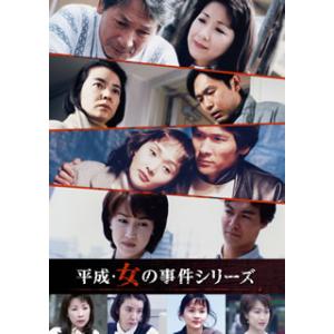 [国内盤DVD] 平成・女の事件シリーズ コレクターズDVD[2枚組]