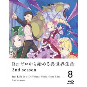 [国内盤ブルーレイ]Re:ゼロから始める異世界生活 2nd season 8