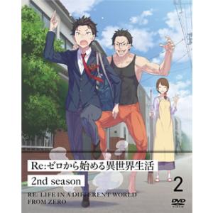 [国内盤DVD][新品] Re:ゼロから始める異世界生活 2nd season 2