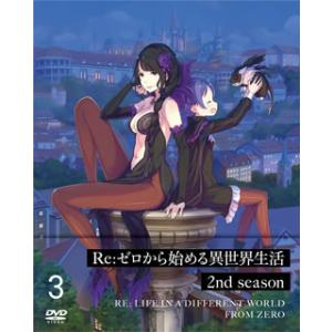 [国内盤DVD] Re:ゼロから始める異世界生活 2nd season 3