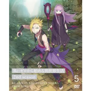 [国内盤DVD][新品] Re:ゼロから始める異世界生活 2nd season 5