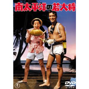 [国内盤DVD] 南太平洋の若大将
