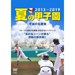 [国内盤DVD][新品] 夏の甲子園'13〜'19 不滅の名勝負[2枚組]