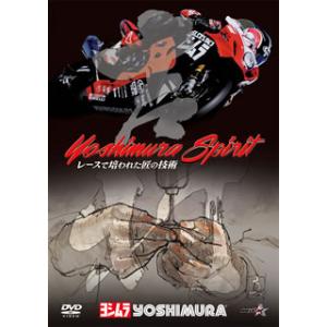 [国内盤DVD][新品] Yoshimura Spirit ヨシムラ・スピリット〜レースで培われた匠...