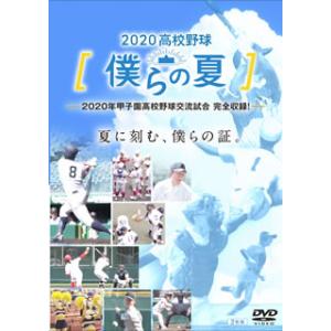 [国内盤DVD][新品] 2020高校野球 僕ら...の商品画像