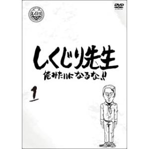 [国内盤DVD] しくじり先生 俺みたいになるな!! 第1巻