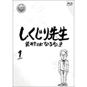 [国内盤ブルーレイ]しくじり先生 俺みたいになるな!! 第1巻