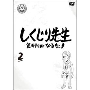 [国内盤DVD] しくじり先生 第2巻 俺みたいになるな!!