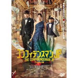 [国内盤DVD] コンフィデンスマンJP プリンセス編