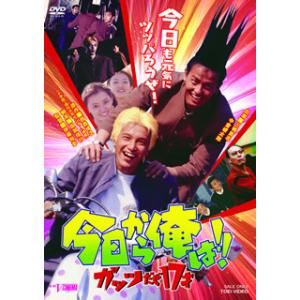 [国内盤DVD][新品] 今日から俺は!!ガッツだぜ17才