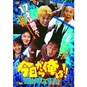 [国内盤DVD][新品] 今日から俺は!!嵐を呼ぶ17才