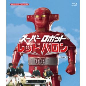 [国内盤ブルーレイ]甦るヒーローライブラリー 第36集 スーパーロボット レッドバロン[3枚組]