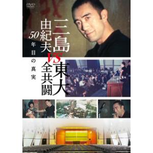 [国内盤DVD] 三島由紀夫vs東大全共闘 50年目の真実