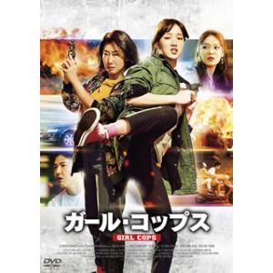 [国内盤DVD] ガール・コップス