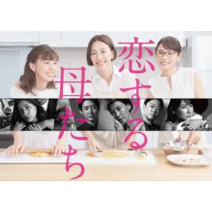 [国内盤DVD] 恋する母たち-ディレクターズカット版- DVD-BOX[5枚組]