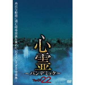 [国内盤DVD] 心霊〜パンデミック〜 フェイズ22