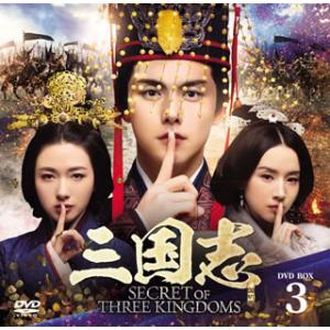 [国内盤DVD] 三国志 Secret of Three Kingdoms DVD BOX3[9枚組...