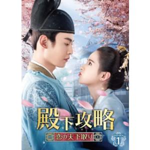 [国内盤DVD][新品] 殿下攻略〜恋の天下取り...の商品画像
