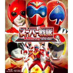 [国内盤ブルーレイ]スーパー戦隊一挙見Blu-ray 1975-1981