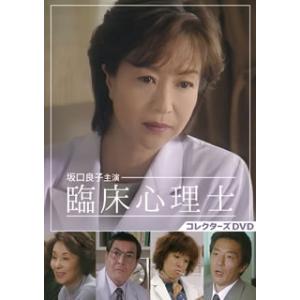 [国内盤DVD] 坂口良子主演 臨床心理士 コレクターズDVD[4枚組]