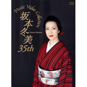[国内盤ブルーレイ][新品]坂本冬美 / 35th Music Video Collection