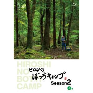 [国内盤ブルーレイ][新品]ヒロシのぼっちキャンプ Season2 上巻[2枚組]