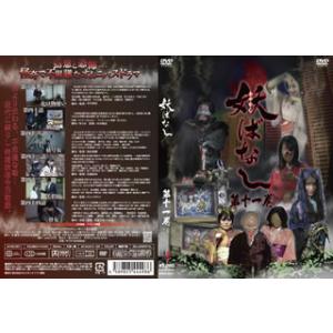 [国内盤DVD] 妖ばなし 第11巻