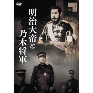 [国内盤DVD] 明治大帝と乃木将軍