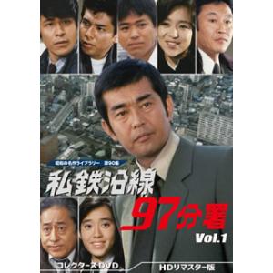 [国内盤DVD] 昭和の名作ライブラリー 第90集 私鉄沿線97分署 コレクターズDVD Vol.1...