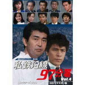 [国内盤DVD] 昭和の名作ライブラリー 第90集 私鉄沿線97分署 コレクターズDVD Vol.4...