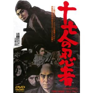 [国内盤DVD] 十七人の忍者
