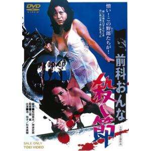 [国内盤DVD] 前科おんな殺し節