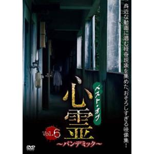 [国内盤DVD] ベスト・オブ・心霊〜パンデミック〜 Vol.6