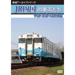 [国内盤DVD][新品] 鉄道アーカイブシリーズ JR四国の車両たち 予讃・土讃・高徳線篇 予讃線(国分〜鴨川)・土讃線(善通寺〜繁藤)・高徳線(オレンジタウン〜丹生)