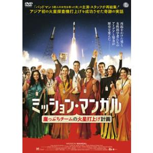 [国内盤DVD][新品] ミッション・マンガル 崖っぷちチームの火星打ち上げ計画