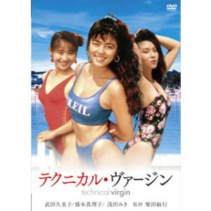 [国内盤DVD] テクニカル・ヴァージン