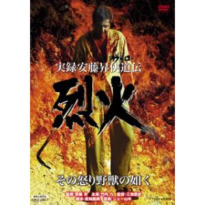 [国内盤DVD] 実録・安藤昇侠道伝 烈火