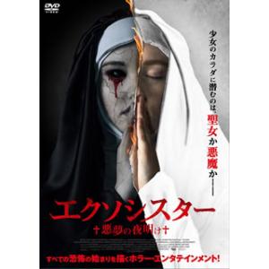 [国内盤DVD][新品] エクソシスター 悪夢の夜明け