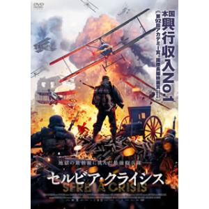 [国内盤DVD] セルビア・クライシス