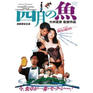 [国内盤DVD] 四月の魚