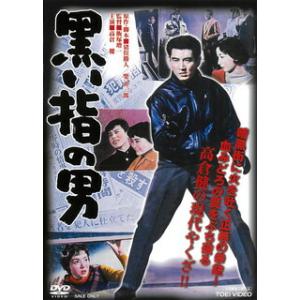 [国内盤DVD] 黒い指の男