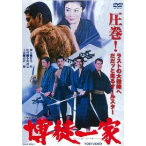 [国内盤DVD] 博徒一家